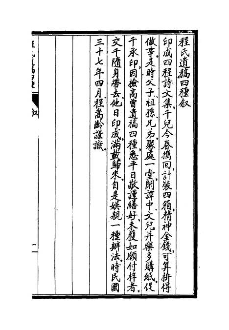 【程氏遗稿】四种一 - 程嵩龄编.pdf