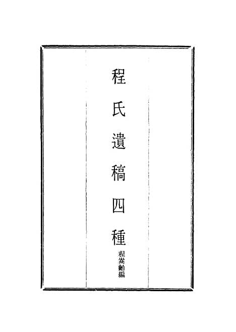 【程氏遗稿】四种二 - 程嵩龄编.pdf