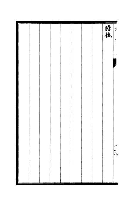 【程氏遗稿】四种二 - 程嵩龄编.pdf