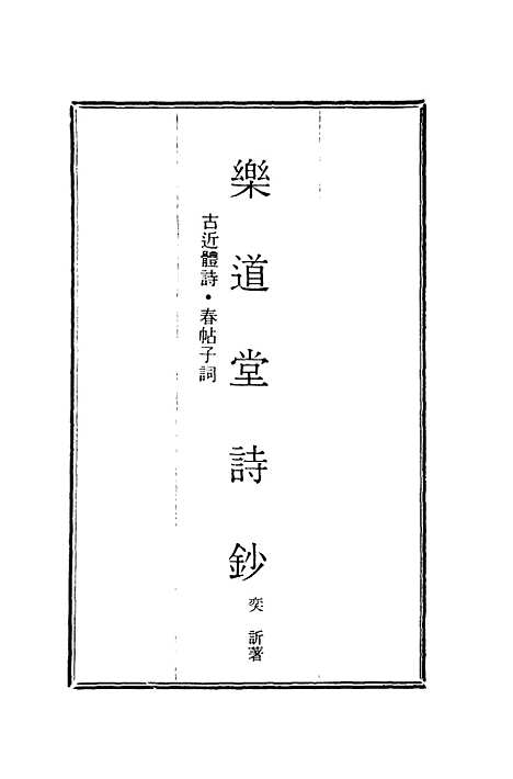 【乐道堂诗钞】一.pdf