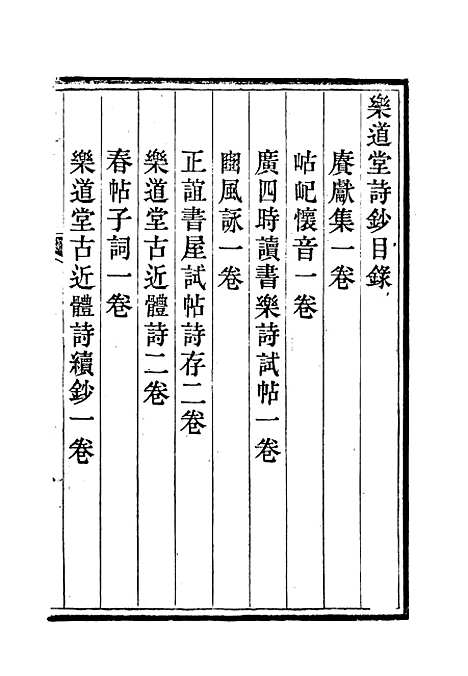 【乐道堂诗钞】一.pdf