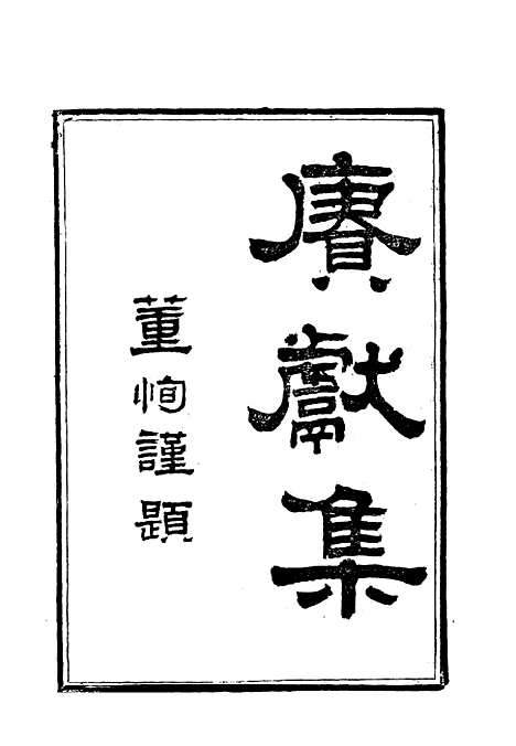 【乐道堂诗钞】一.pdf