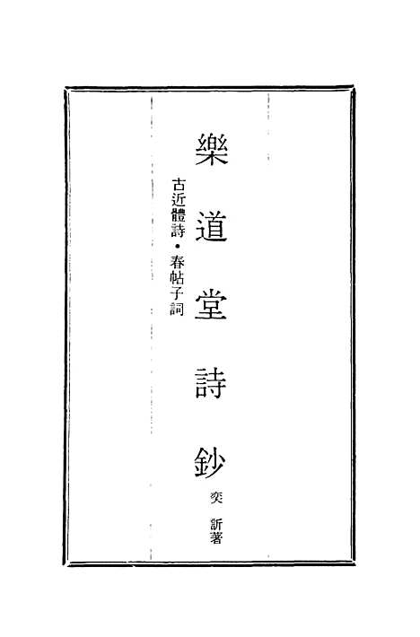 【乐道堂诗钞】二.pdf