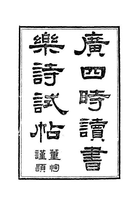 【乐道堂诗钞】二.pdf