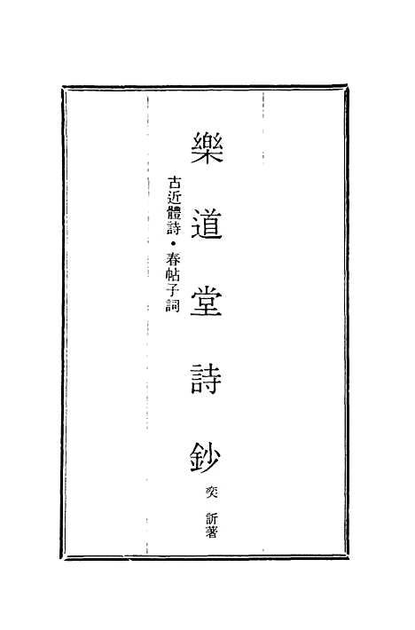 【乐道堂诗钞】三.pdf