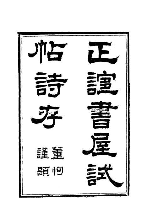 【乐道堂诗钞】三.pdf