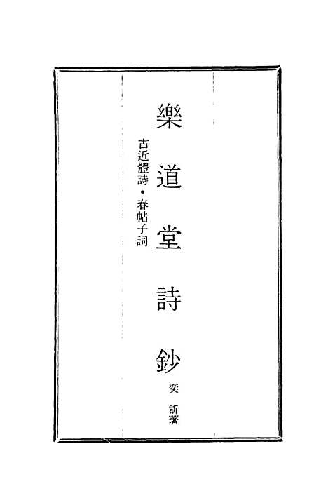 【乐道堂诗钞】四.pdf