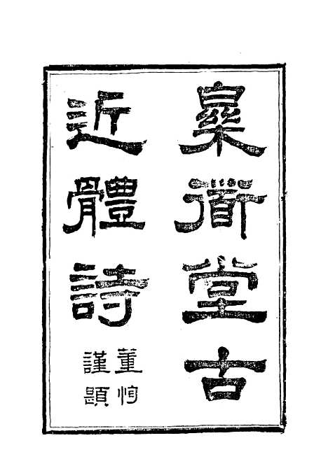 【乐道堂诗钞】四.pdf