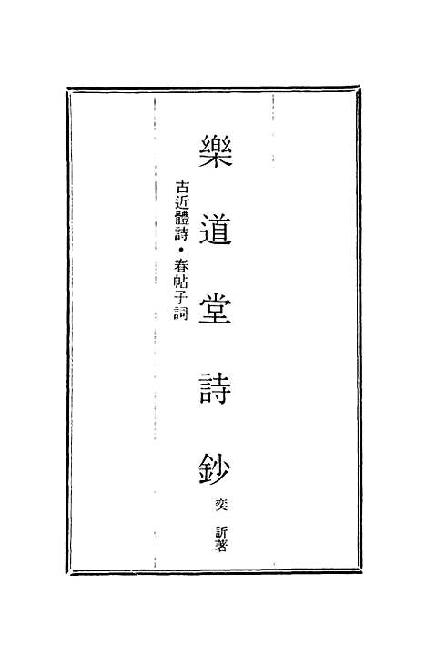 【乐道堂诗钞】五.pdf