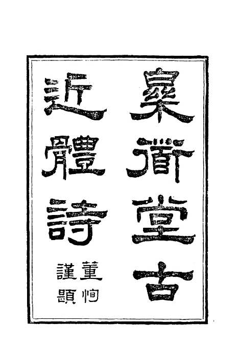 【乐道堂诗钞】五.pdf