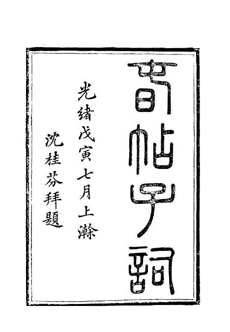 【乐道堂诗钞】六.pdf