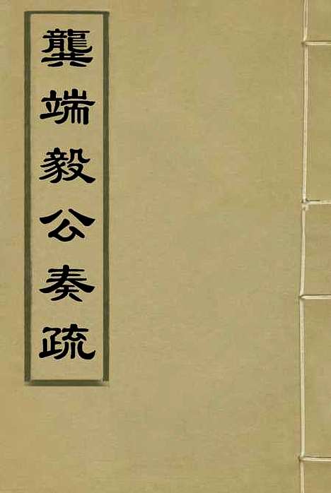 【龚端毅公奏疏】一 - 龚士稚编.pdf