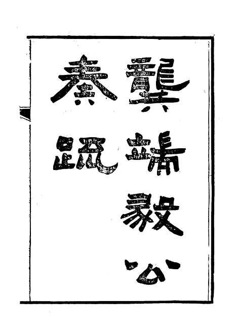 【龚端毅公奏疏】一 - 龚士稚编.pdf