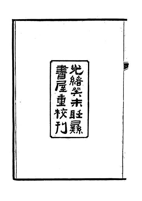 【龚端毅公奏疏】一 - 龚士稚编.pdf