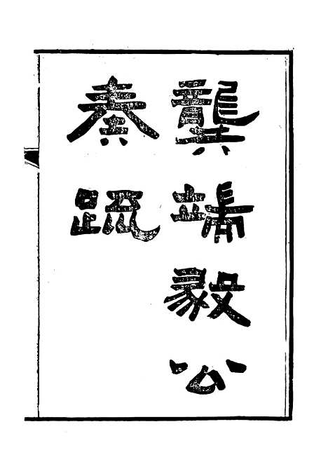 【龚端毅公奏疏】二 - 龚士稚编.pdf