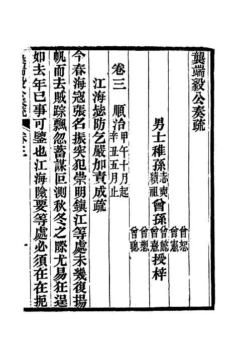 【龚端毅公奏疏】三 - 龚士稚编.pdf