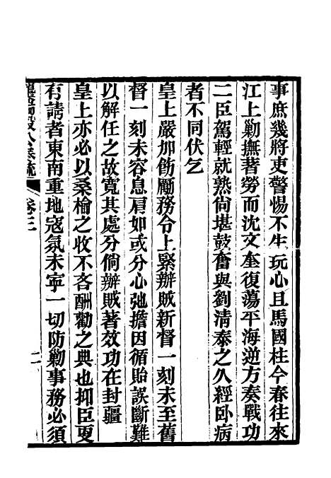 【龚端毅公奏疏】三 - 龚士稚编.pdf