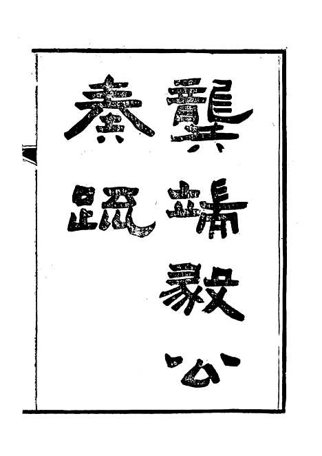 【龚端毅公奏疏】四 - 龚士稚编.pdf