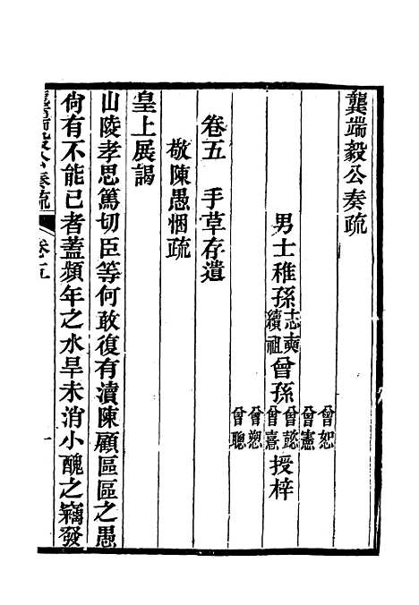 【龚端毅公奏疏】五 - 龚士稚编.pdf