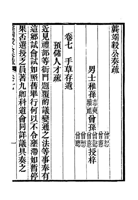 【龚端毅公奏疏】六 - 龚士稚编.pdf