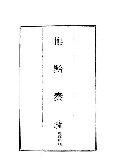 【抚黔奏疏】一 - 杨雍建编.pdf