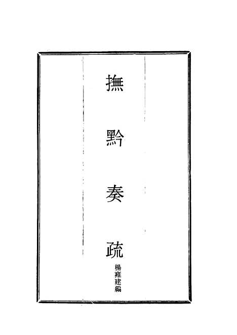 【抚黔奏疏】二 - 杨雍建编.pdf