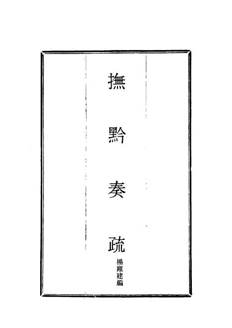 【抚黔奏疏】三 - 杨雍建编.pdf