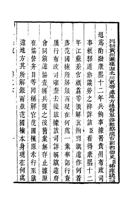 【抚黔奏疏】六 - 杨雍建编.pdf