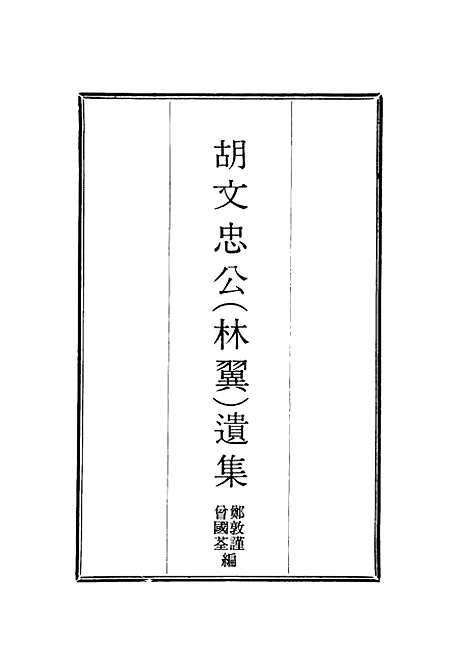 【胡文忠公遗集】一 - 郑敦谨曾国荃编.pdf