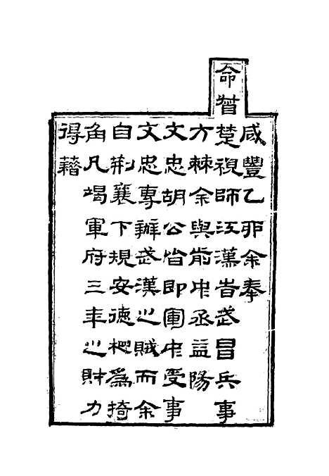 【胡文忠公遗集】一 - 郑敦谨曾国荃编.pdf