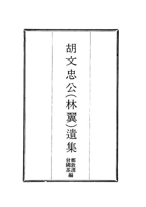 【胡文忠公遗集】二 - 郑敦谨曾国荃编.pdf