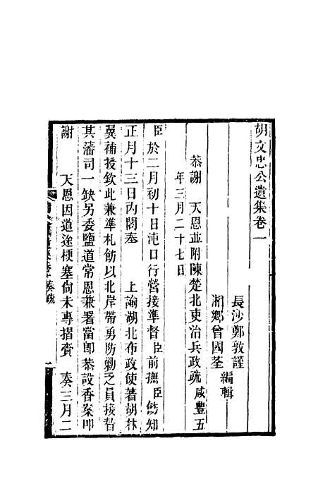 【胡文忠公遗集】二 - 郑敦谨曾国荃编.pdf