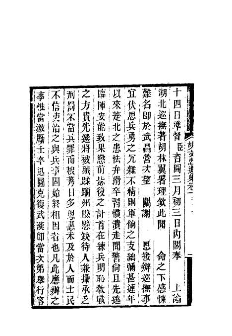 【胡文忠公遗集】二 - 郑敦谨曾国荃编.pdf