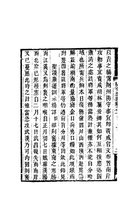 【胡文忠公遗集】二 - 郑敦谨曾国荃编.pdf