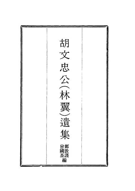 【胡文忠公遗集】三 - 郑敦谨曾国荃编.pdf