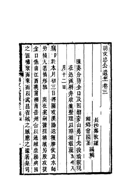 【胡文忠公遗集】三 - 郑敦谨曾国荃编.pdf