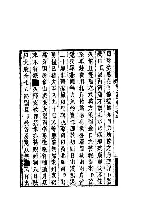 【胡文忠公遗集】三 - 郑敦谨曾国荃编.pdf