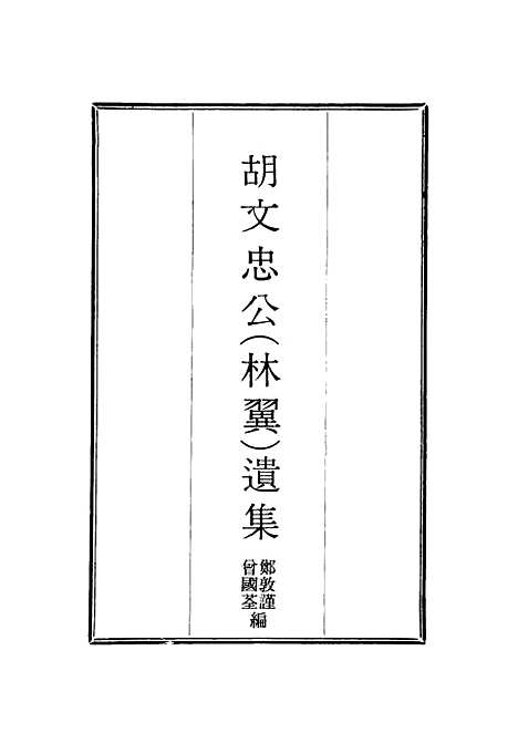 【胡文忠公遗集】四 - 郑敦谨曾国荃编.pdf