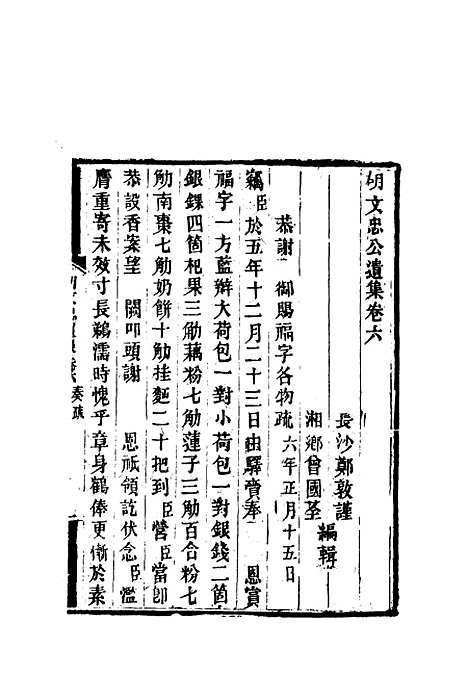 【胡文忠公遗集】四 - 郑敦谨曾国荃编.pdf