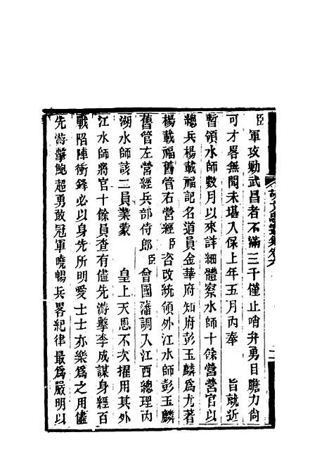 【胡文忠公遗集】四 - 郑敦谨曾国荃编.pdf