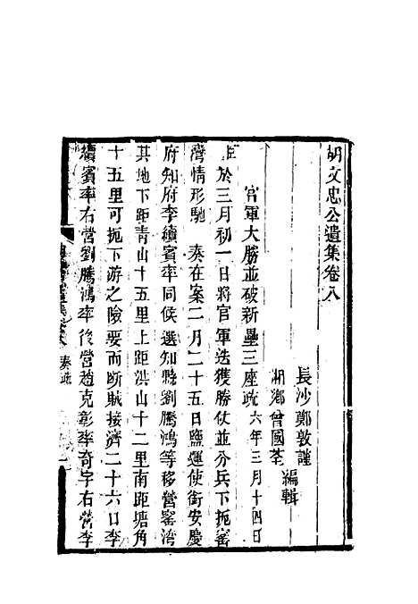 【胡文忠公遗集】五 - 郑敦谨曾国荃编.pdf