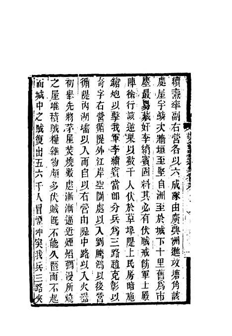 【胡文忠公遗集】五 - 郑敦谨曾国荃编.pdf