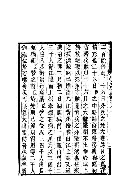 【胡文忠公遗集】五 - 郑敦谨曾国荃编.pdf