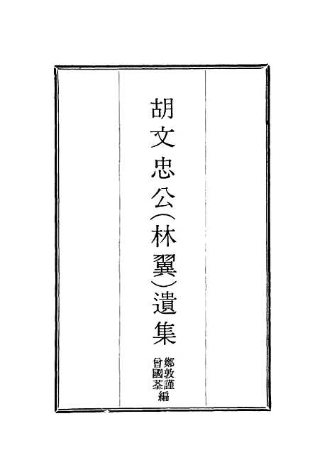 【胡文忠公遗集】六 - 郑敦谨曾国荃编.pdf