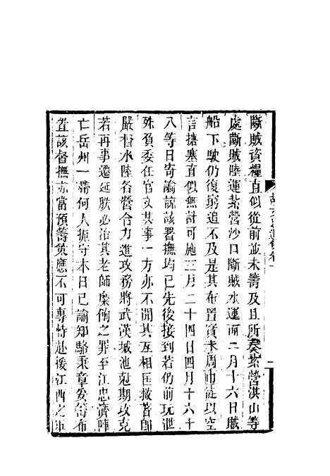 【胡文忠公遗集】六 - 郑敦谨曾国荃编.pdf