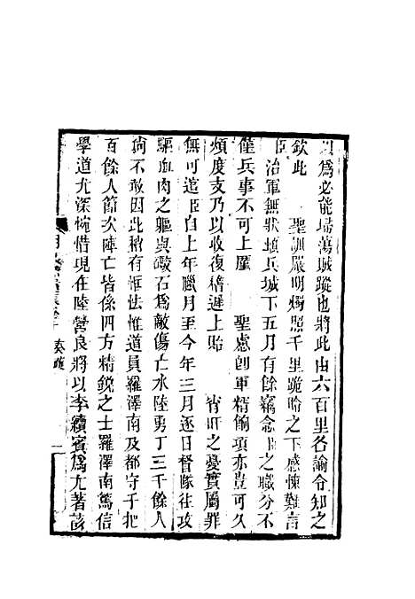 【胡文忠公遗集】六 - 郑敦谨曾国荃编.pdf