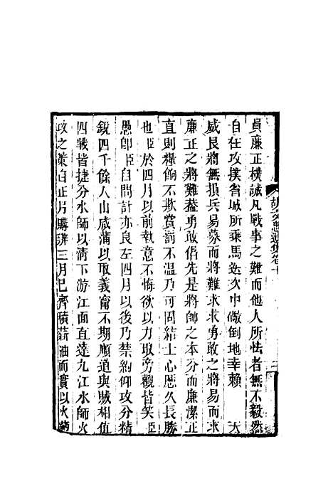 【胡文忠公遗集】六 - 郑敦谨曾国荃编.pdf