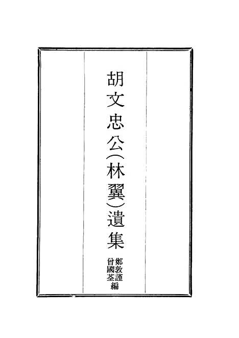 【胡文忠公遗集】八 - 郑敦谨曾国荃编.pdf