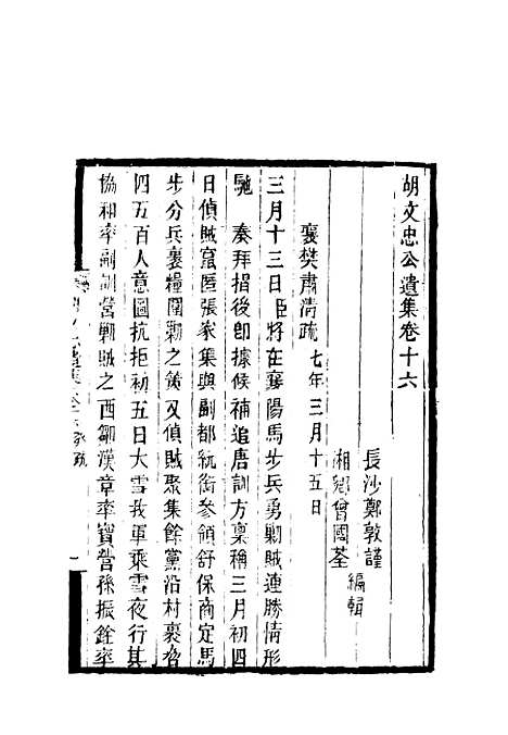 【胡文忠公遗集】八 - 郑敦谨曾国荃编.pdf