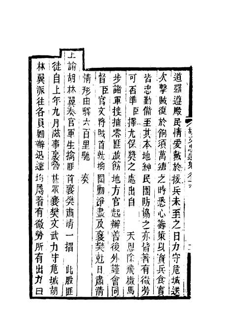 【胡文忠公遗集】八 - 郑敦谨曾国荃编.pdf